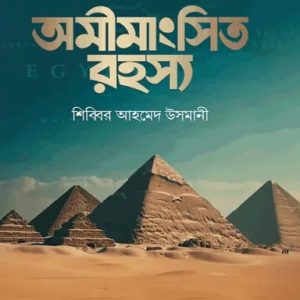অমীমাংসিত রহস্য (হার্ডকভার)