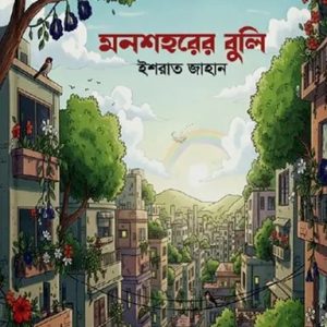 মনশহরের বুলি (হার্ডকভার)