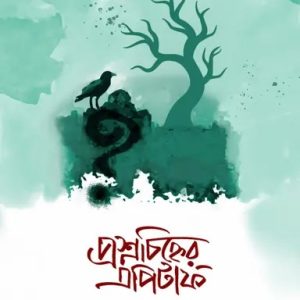 প্রশ্নচিহ্নের এপিটাফ (হার্ডকভার)
