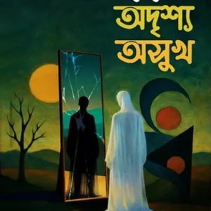 ফিলোসোফির অদৃশ্য অসুখ (হার্ডকভার)