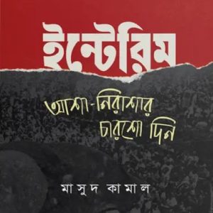 ইন্টেরিম (হার্ডকভার)
