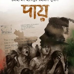 দায় (হার্ডকভার)