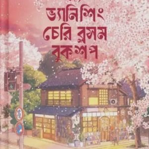 দ্য ভ্যানিশিং চেরি ব্লসম বুকশপ (হার্ডকভার)