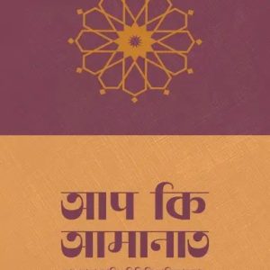 আপ কি আমানাত (পেপারব্যাক)