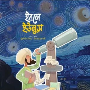 ইবনে ইউনুস (পেপারব্যাক)