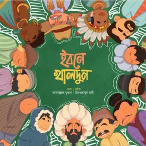 ইবনে খালদুন (পেপারব্যাক)
