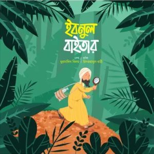 ইবনুল বাইতার (পেপারব্যাক)