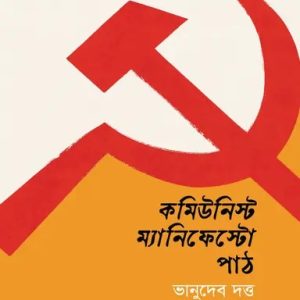 কমিউনিস্ট ম্যানিফেস্টো পাঠ (পেপারব্যাক)