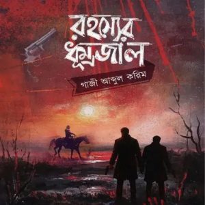 রহস্যের ধূম্রজাল (হার্ডকভার)