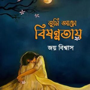 তুমি আছো বিষণ্ণতায় (হার্ডকভার)