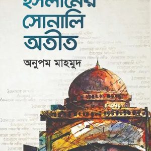 ইসলামের সোনালী অতীত (হার্ডকভার)