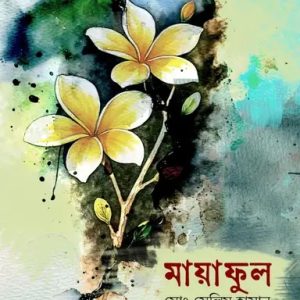 মায়া ফুল (হার্ডকভার)