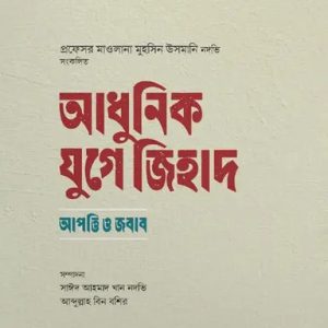 আধুনিক যুগে জিহাদ (হার্ডকভার)