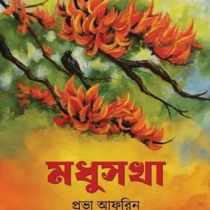 মধুসখা (হার্ডকভার)