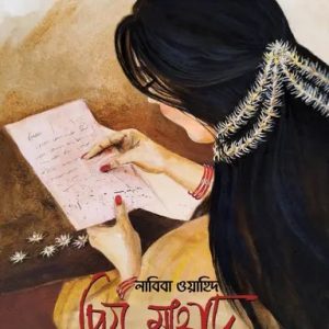 প্রিয় মাহাদ (হার্ডকভার)