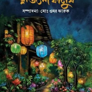রঙিলা ফানুস (হার্ডকভার)