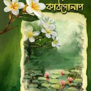 নামহীন কাঠগোলাপ (হার্ডকভার)