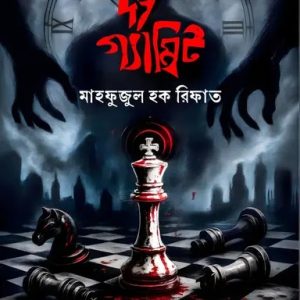 দ্য গ্যাম্বিট (হার্ডকভার)