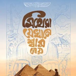 মিথেরা যেখানে শ্বাস নেয় (হার্ডকভার)