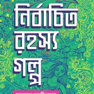 নির্বাচিত রহস্য গল্প (হার্ডকভার)