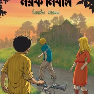 নরক নিবাস (হার্ডকভার)