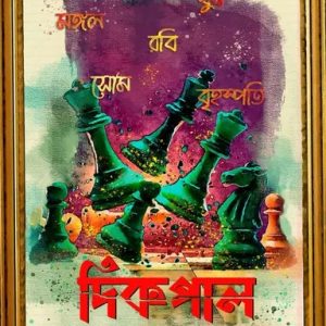 দিকপাল (হার্ডকভার)