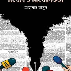 সংবাদ ও সাংবাদিকতা (হার্ডকভার)