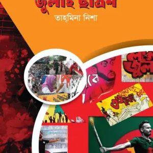 জুলাই ছত্রিশ (হার্ডকভার)