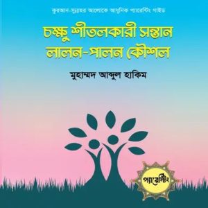 চক্ষু শীতলকারী সন্তান লালন-পালন কৌশল (হার্ডকভার)