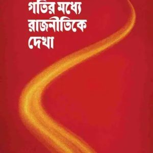 গতির মধ্যে রাজনীতি (পেপারব্যাক)