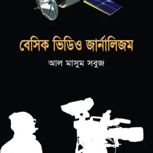 বেসিক ভিডিও জার্নালিজম (পেপারব্যাক)