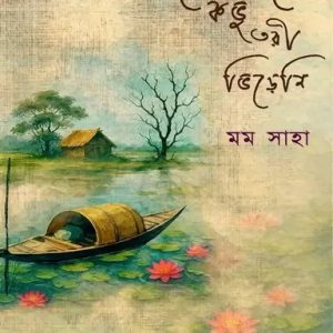 যে ঘাটে কভু তরী ভিড়েনি (হার্ডকভার)