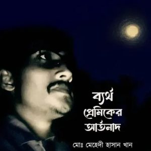 ব্যর্থ প্রেমিকের আর্তনাদ (হার্ডকভার)