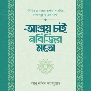 আশ্রয় চাই নবিজির মতো (পেপারব্যাক)