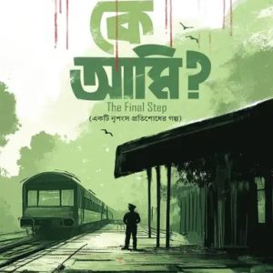 কে আমি? The Final Step (হার্ডকভার)