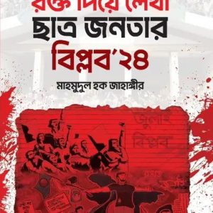 রক্ত দিয়ে লেখা ছাত্র জনতার বিপ্লব ২৪ (হার্ডকভার)
