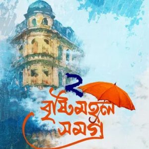 বৃষ্টিমহল সমগ্র ২ (হার্ডকভার)