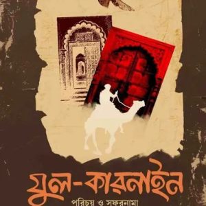 যুল-কারনাইন (হার্ডকভার)