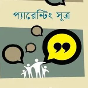 প্যারেন্টিং সূত্র (হার্ডকভার)