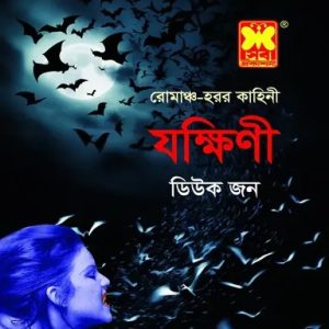 যক্ষিণী (পেপারব্যাক)