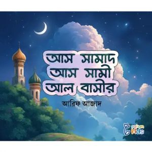 আস সামাদ আস সামী আল বাসীর (পেপারব্যাক)