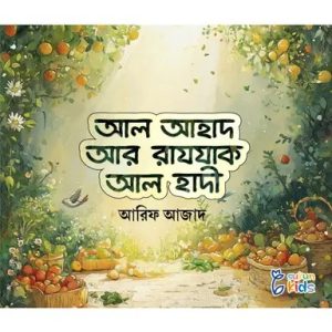 আল আহাদ আর রাযযাক আল হাদী (পেপারব্যাক)