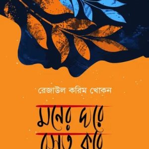 মনের ঘরে বসত করে (হার্ডকভার)