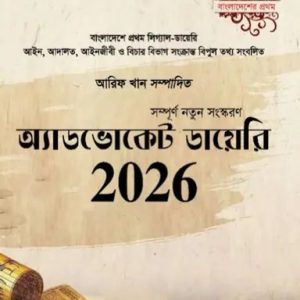 অ্যাডভোকেট ডায়েরি ২০২৬ (হার্ডকভার)