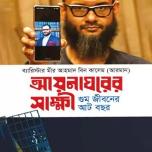 আয়নাঘরের সাক্ষী (হার্ডকভার)