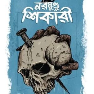 নরমুণ্ডু শিকারী (হার্ডকভার)