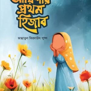 আয়িশার প্রথম হিজাব (পেপারব্যাক)