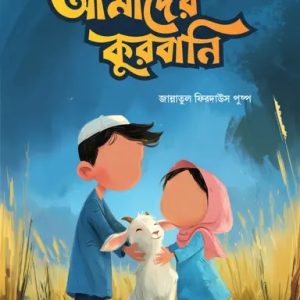 আমাদের কুরবানি (পেপারব্যাক)