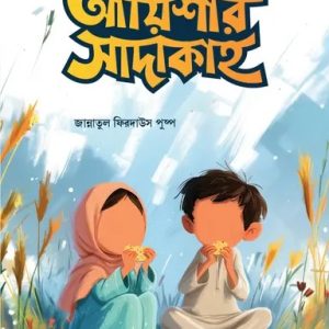 আয়িশার সাদাকাহ (পেপারব্যাক)