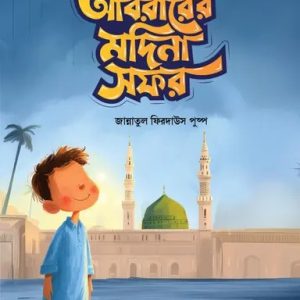 আবরারের মদিনা সফর (পেপারব্যাক)